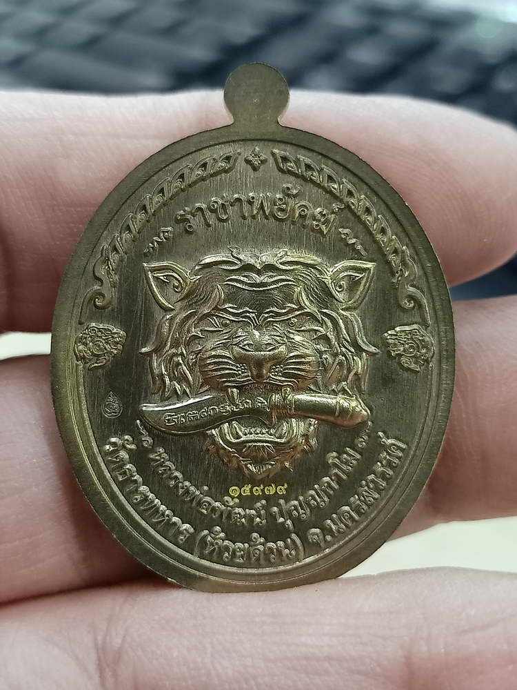 4-574 เหรียญราชาพยัคฆ์ หลวงพ่อพัฒน์ วัดห้วยด้วน จ.นครสวรรค์ หมายเลข 15979 กล่องเดิม