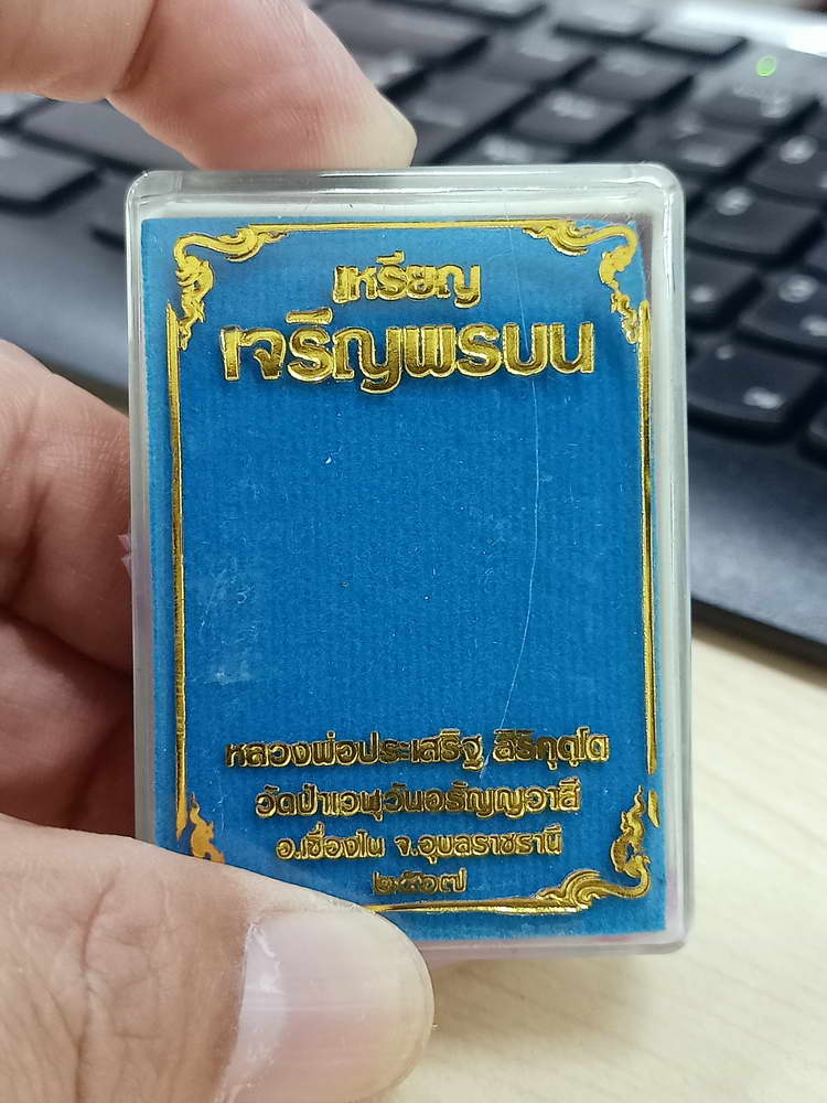 4-581 เหรียญเจริญพรบน รุ่นแรก หลวงพ่อประเสริฐ สิริคุตฺโต วัดป่าเวฬุวันอรัญญวาสี จ.อุบลราชธานี 2567