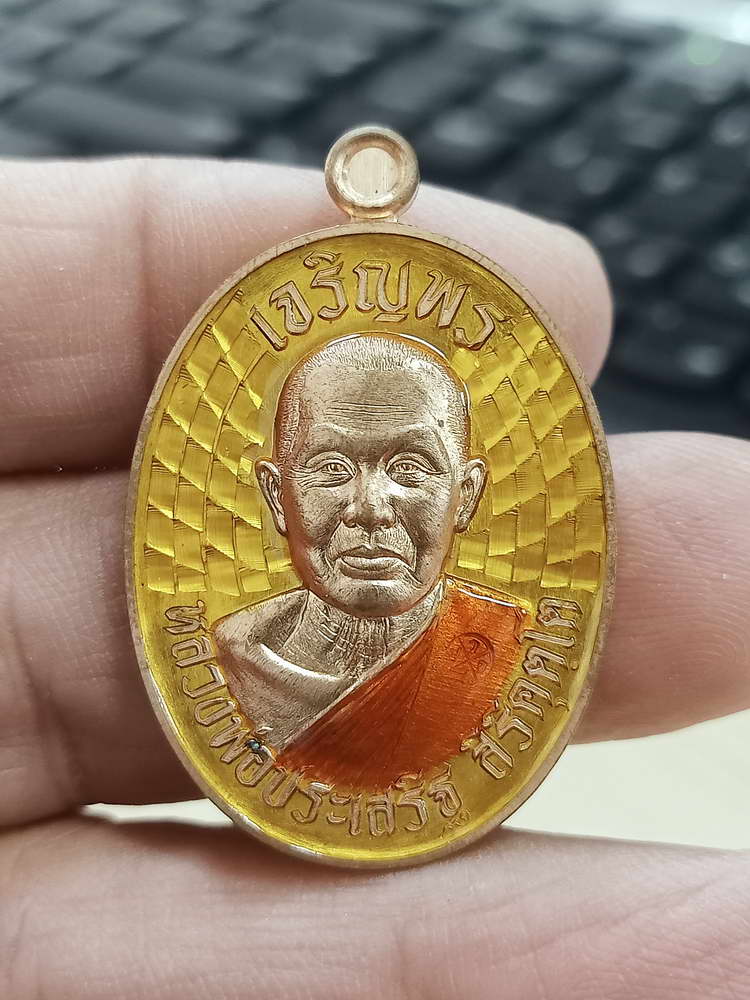 4-582 เหรียญเจริญพรบน รุ่นแรก หลวงพ่อประเสริฐ สิริคุตฺโต วัดป่าเวฬุวันอรัญญวาสี จ.อุบลราชธานี 2567
