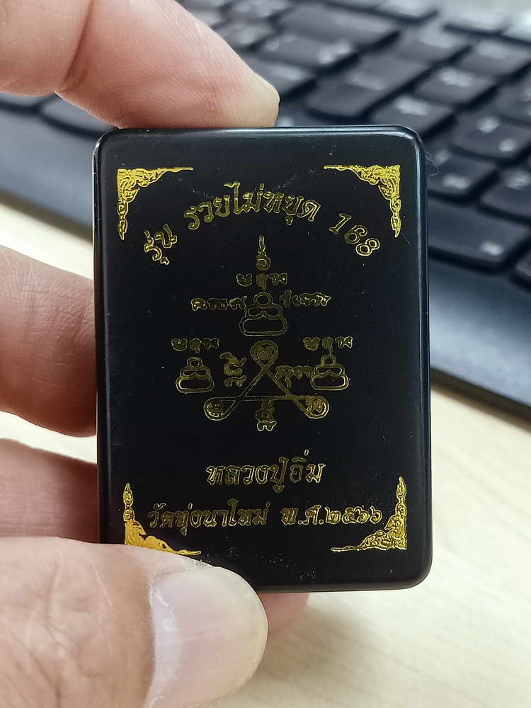 4-589 พระผงปิดตารวยไม่หยุด 168 หลวงปู่อิ่ม วัดทุ่งนาใหม่ จ.นครศรีธรรมราช 2566 หมายเลข 163 กล่องเดิม