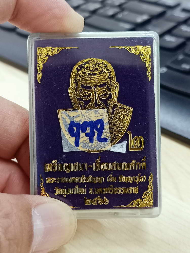 4-590 เหรียญเสมาเลื่อนสมณศักดิ์ หลวงปู่อิ่ม วัดทุ่งนาใหม่ จ.นครศรีธรรมราช 2566 หมายเลข 772 กล่องเดิม