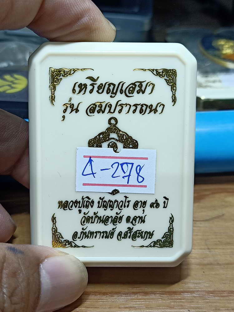 4-278 เหรียญเสมาสมปรารถนา หลวงปู่เถิง วัดบ้านอาลัย จ.ศรีสะเกษ 2566 ทท.ลยจ เลข 436 กล่องเดิม