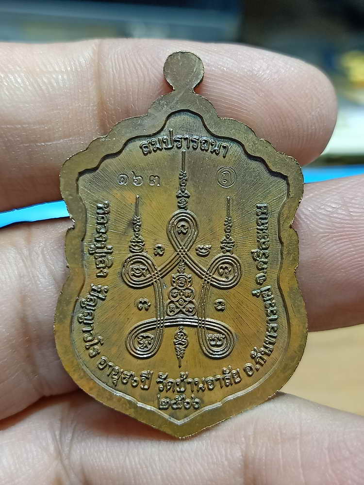 4-277 เหรียญเสมาสมปรารถนา หลวงปู่เถิง วัดบ้านอาลัย จ.ศรีสะเกษ 2566 มช.ลยจ เลข 163 กล่องเดิม
