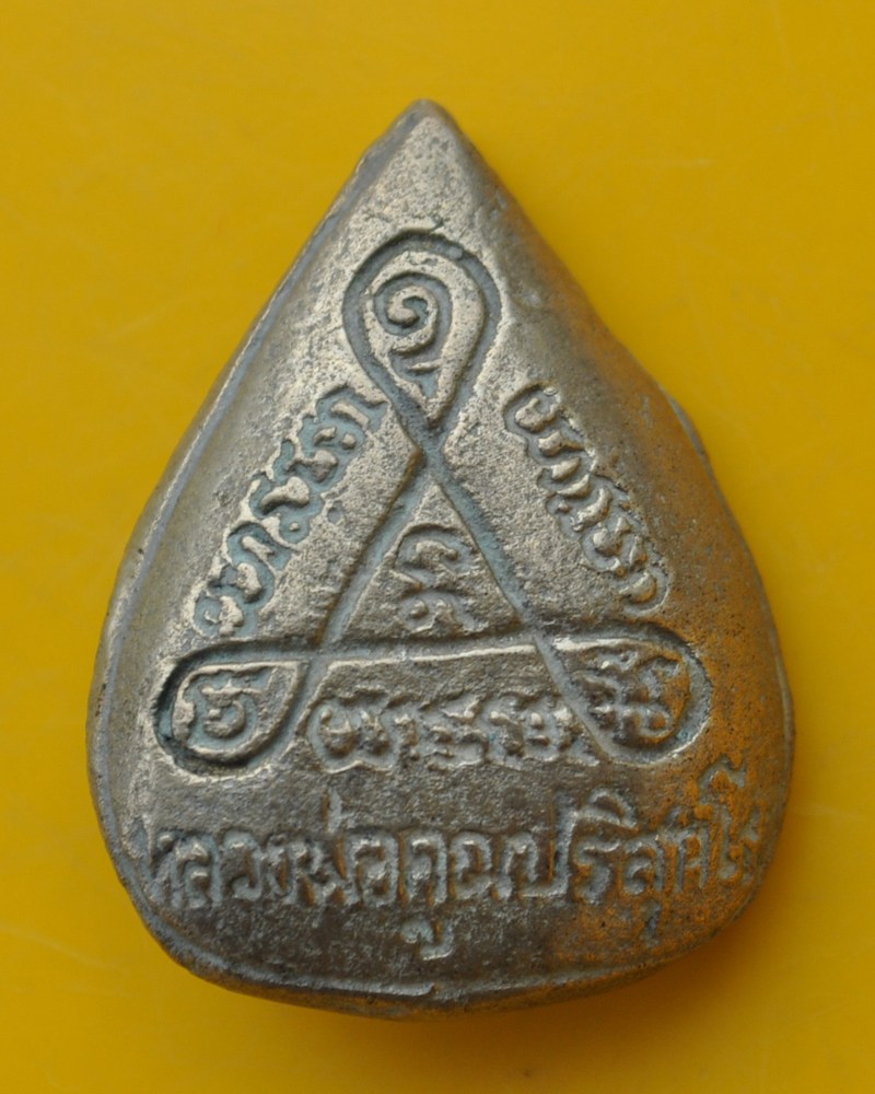 พระนาคปรกใบโพธิ์ หลวงพ่อคูณ 