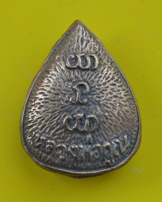 รูปเหมือนใบโพธิ์หลวงพ่อคูณ ปริสุทโธ 