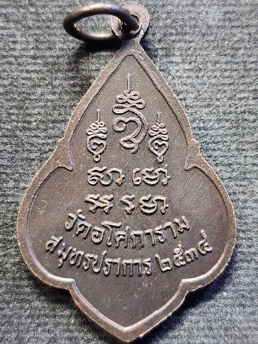 วัดอโศการาม จ.สมุทรปราการ เหรียญ ท่านพ่อลี  ปี2534