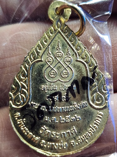 วัดระกาศ สมุทรปราการ เหรียญพระครูสมุทรธรรมคุณ(หลวงพ่อเฉลิม)  ปี2532