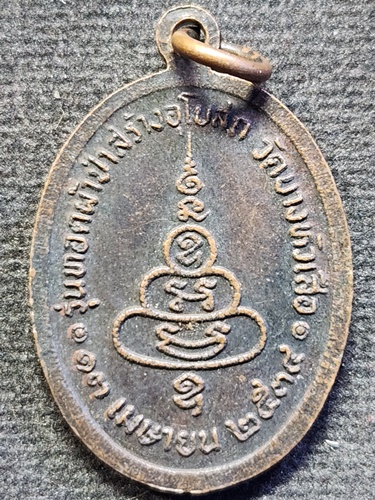 วัดบางหัวเสือ สมุทรปราการ เหรียญหลวงพ่ออยู่ รุ่น ทอดผ้าป่าสร้างอุโบสถ ปี 2534