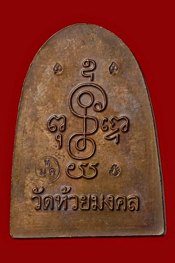 เหรียญหลวงปู่ทวด วัดห้วยมงคล