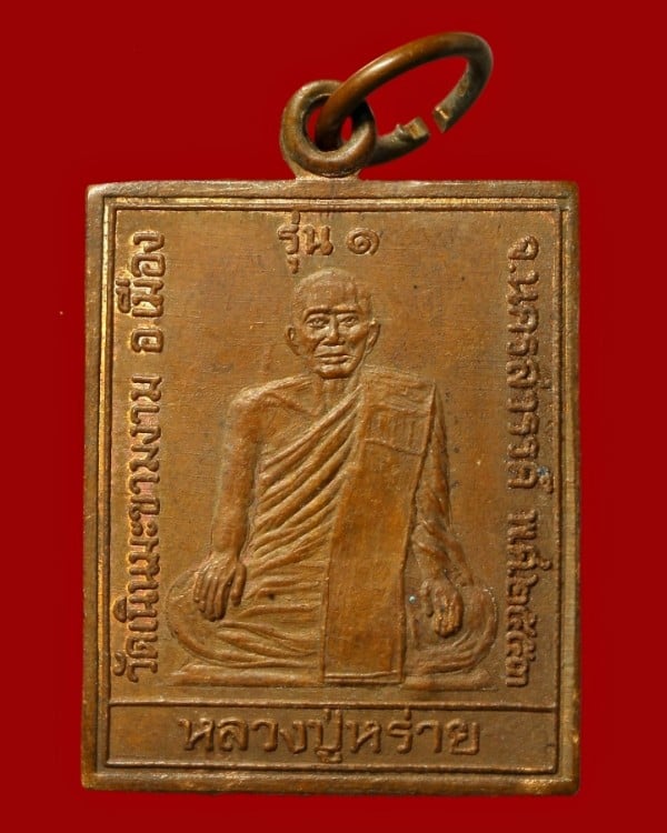 เหรียญหลวงปูหร่าย-หลวงพ่ออ้วน วัดเนินมะขามงาม นครสวรรค์