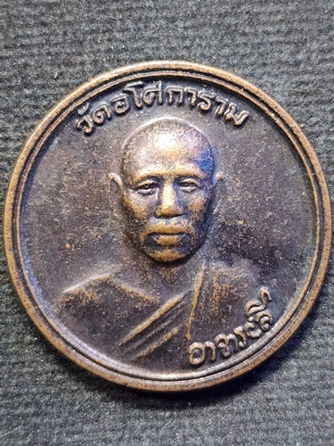  วัดอโศการาม จังหวัดสมุทรปราการ เหรียญหลวงพ่อลี สำนักงานกระทรวงสาธารณสุข 2543