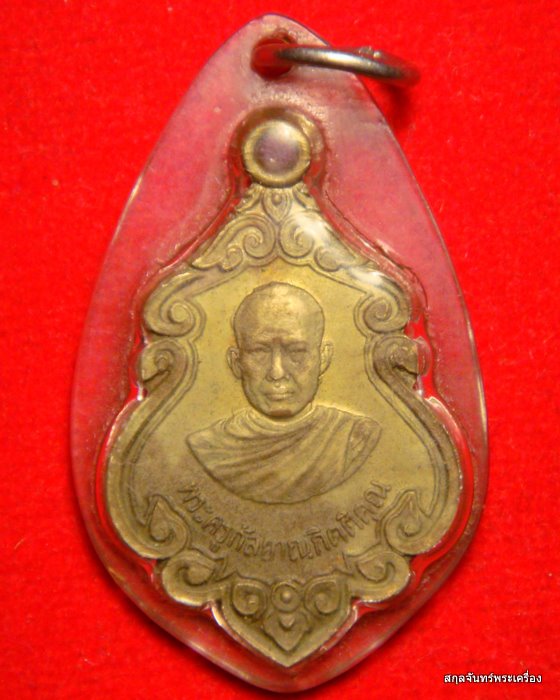 เหรียญหลวงพ่อสุภาพ วัดขอนชะโงก ปี 2522