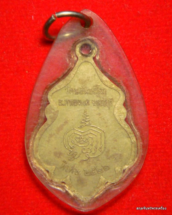 เหรียญหลวงพ่อสุภาพ วัดขอนชะโงก ปี 2522