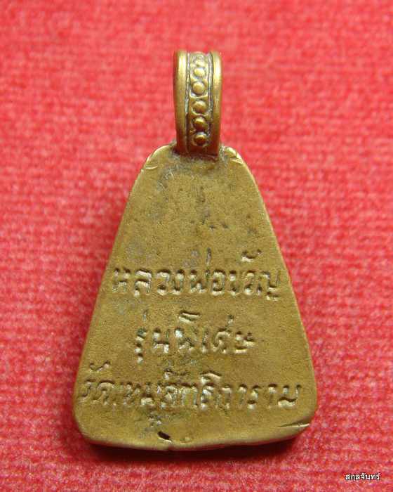 เหรียญหล่อจอบใหญ่ หลวงพ่อขวัญ รุ่นพิเศษเนื้อทองเหลือง สวยมาก