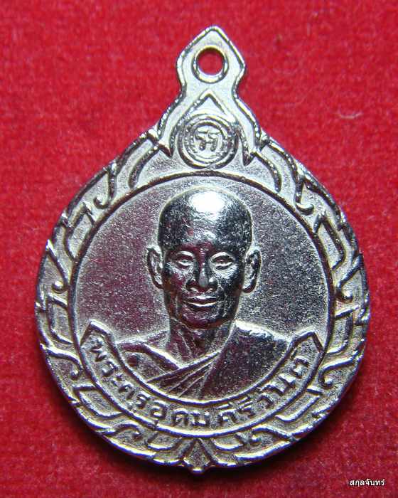 เหรียญรุ่นแรก พระครูอุดมคีรีวันต์ วัดคีรีวันต์ นครราชสีมา ปี 2514 กล่องเดิม