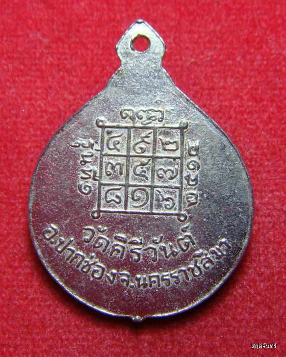 เหรียญรุ่นแรก พระครูอุดมคีรีวันต์ วัดคีรีวันต์ นครราชสีมา ปี 2514 กล่องเดิม