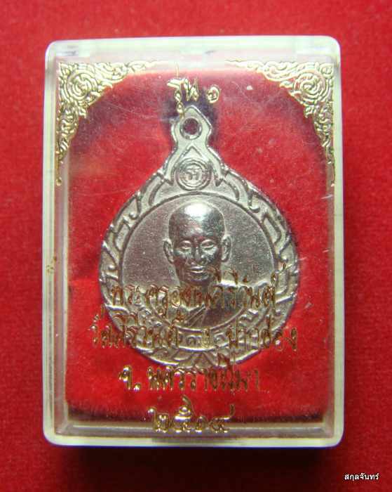 เหรียญรุ่นแรก พระครูอุดมคีรีวันต์ วัดคีรีวันต์ นครราชสีมา ปี 2514 กล่องเดิม