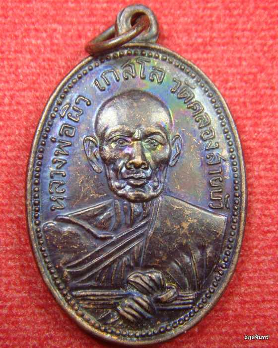 เหรียญหลวงพ่อผิว วัดคลองสายบัว จ.ลพบุรี
