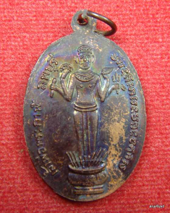 เหรียญหลวงพ่อผิว วัดคลองสายบัว จ.ลพบุรี