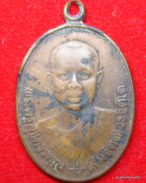 เหรียญหลวงพ่อสมจิตต์ วัดหนองกระทุ่ม