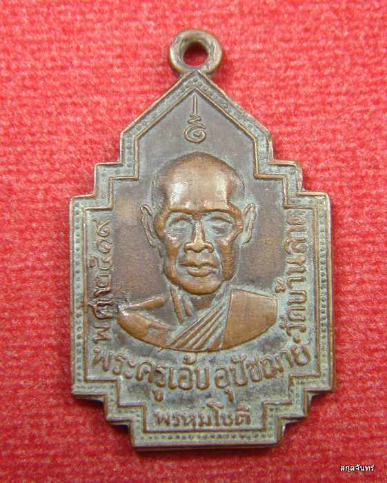 เหรียญพระครูเอ้บ วัดบ้านลาด จ.ลพบุรี ปี 2519