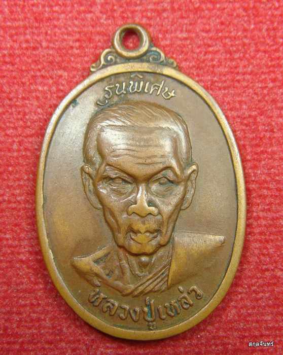 เหรียญหลวงปู่เหล่ว วัดสิงหาราม ลพบุรี 