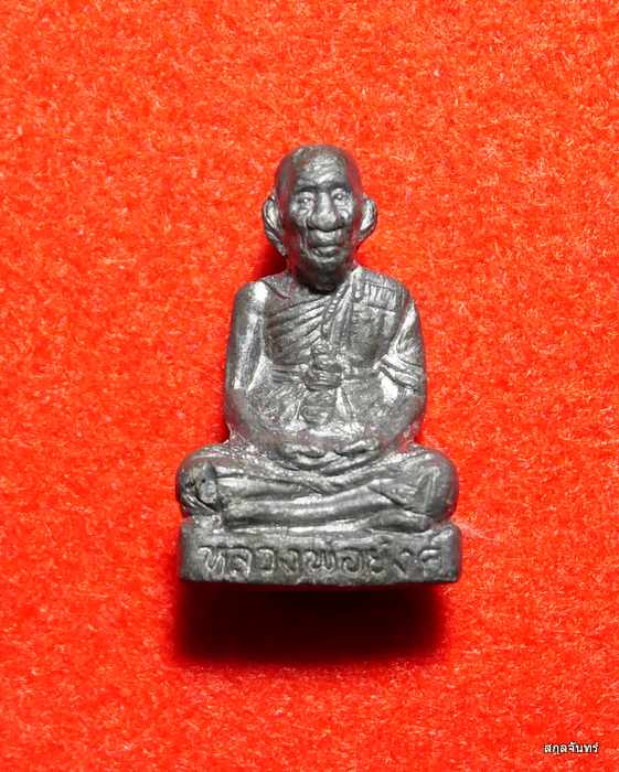 รูปหล่อ หลวงพ่อย้งค์ วัดหาดเจ้าสำราญ เพชรบุรี