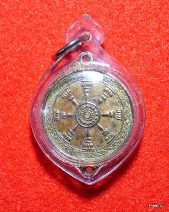 เหรียญธรรมจักร สภาพสวย เลี่ยมพร้อมใช้