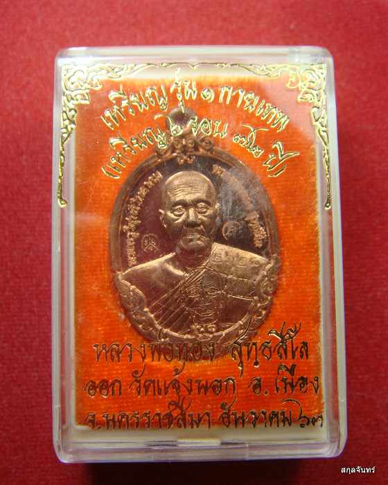 เหรียญหลวงพ่อทอง สุทธสีโล รุ่น กายเทพ รุ่น 1 ครบ 6 รอบ 72 ปี ออกวัดบ้านไร่ ปี 2564