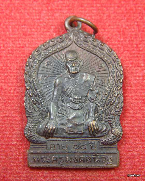 เหรียญพระครูมงคลนิวิฐ (หลวงปู่สังวาล) วัดบ้านโป่ง 