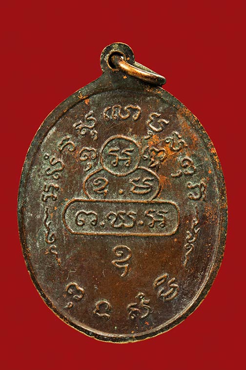 เหรียญ หลวงพ่ออุฎฐาโน วัดหลุมข้าว จ.นครนายก ปี 2509 