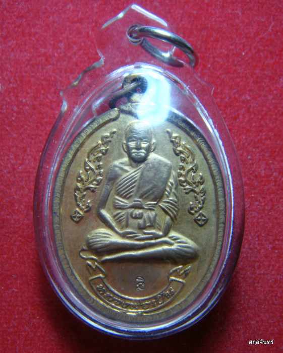 เหรียญหลวงพ่อเปิ่น วัดบางพระ รุ่นมงคลโชค ปี 2539