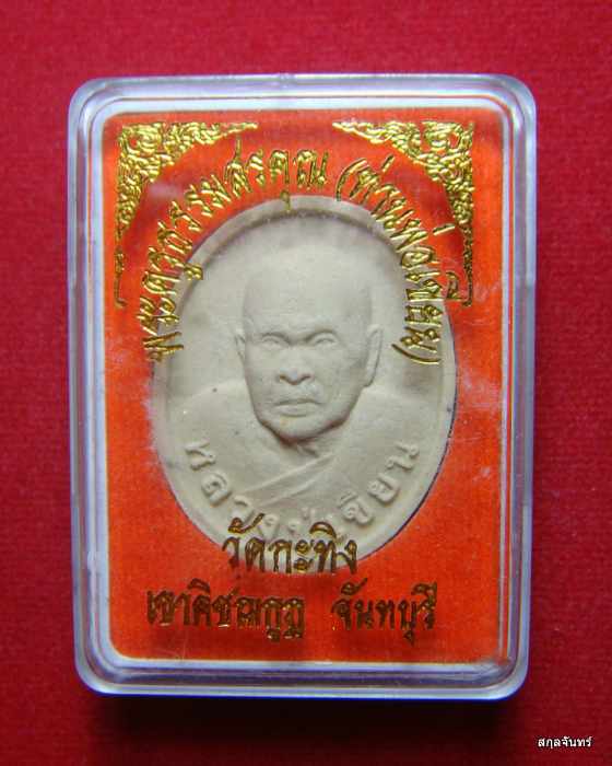ผงรูปเหมือนท่านพ่อเขียน วัดกะทิง จันทบุรี พร้อมกล่องเดิมๆครับ