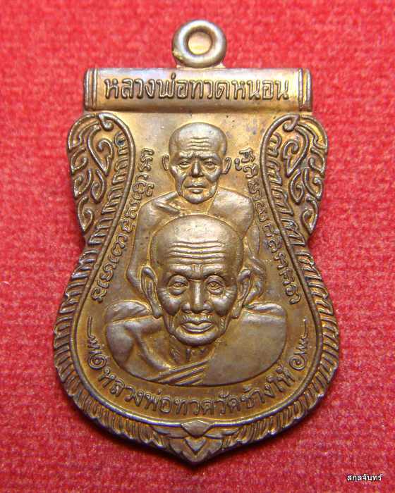 หลวงพ่อทวด พ่อท่านทอง วัดสำเภาเชย รุ่นพระธาตุเจดีย์ ปี 2549 เนื้อทองแดง