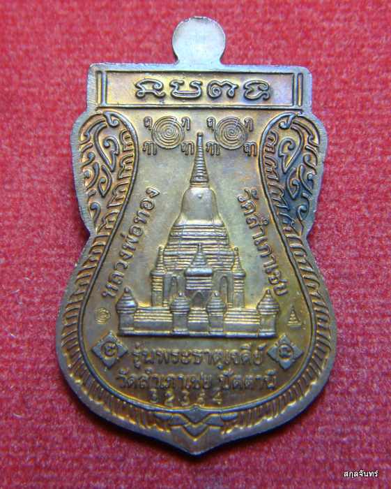 หลวงพ่อทวด พ่อท่านทอง วัดสำเภาเชย รุ่นพระธาตุเจดีย์ ปี 2549 เนื้อทองแดง