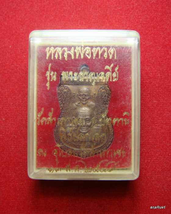 หลวงพ่อทวด พ่อท่านทอง วัดสำเภาเชย รุ่นพระธาตุเจดีย์ ปี 2549 เนื้อทองแดง