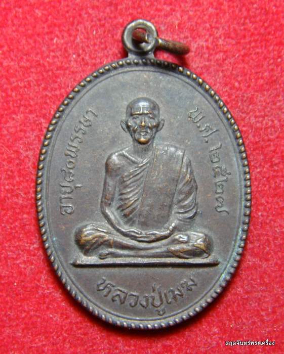 เหรียญหลวงปู่เมฆ ด้านหลังหลวงพ่อใหญ่ เขาพัทยา จ.ชลบุรี