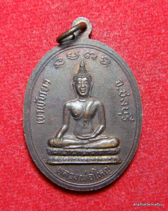 เหรียญหลวงปู่เมฆ ด้านหลังหลวงพ่อใหญ่ เขาพัทยา จ.ชลบุรี