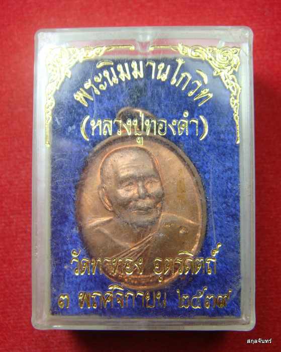 เหรียญหลวงพ่อทองดำ วัดท่าทอง อุตรดิตถ์ ปี 2539 กล่องเดิม 