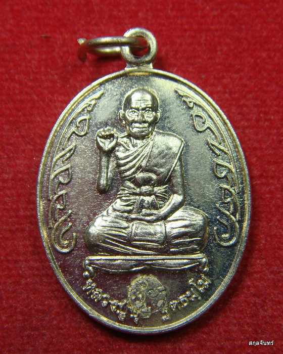 เหรียญ เนิ้ออัลปาก้า หลวงปู่ขุ้ย วัดซับตะเคียน ฉลองเจดีย์ พระธาตุอรหันต์ ๑๐๘ จ.เพชรบูรณ์ กล่องเดิม