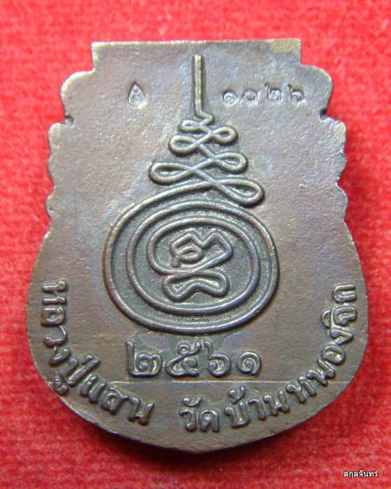 เหรียญหน้าเสือรุ่นแรก หลวงปู่แสน วัดบ้านหนองจิก ศรีสะเกษ กล่องเดิม