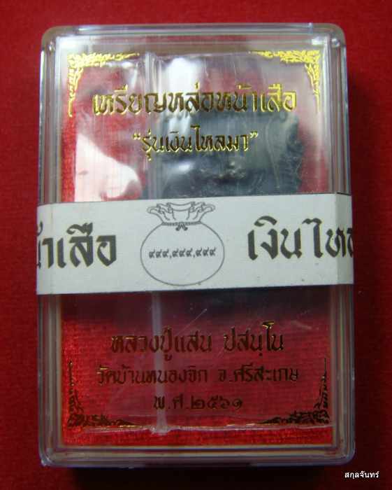 เหรียญหน้าเสือรุ่นแรก หลวงปู่แสน วัดบ้านหนองจิก ศรีสะเกษ กล่องเดิม