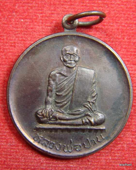 เหรียญหลวงพ่อปาน วัดบางนมโค หลังพระพุทธทรงสัตว์ สวยๆครับ