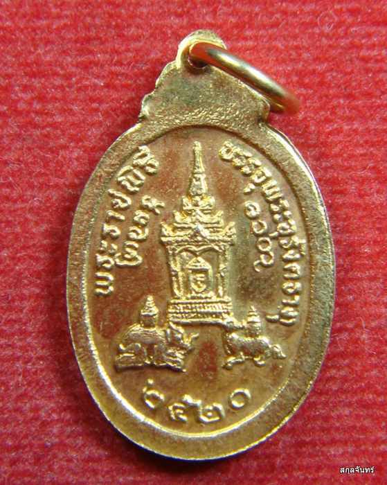 เหรียญพระธาตุพนม ปี 2520 นครพนม กระหลั่ยทอง พิมพ์เล็ก 02