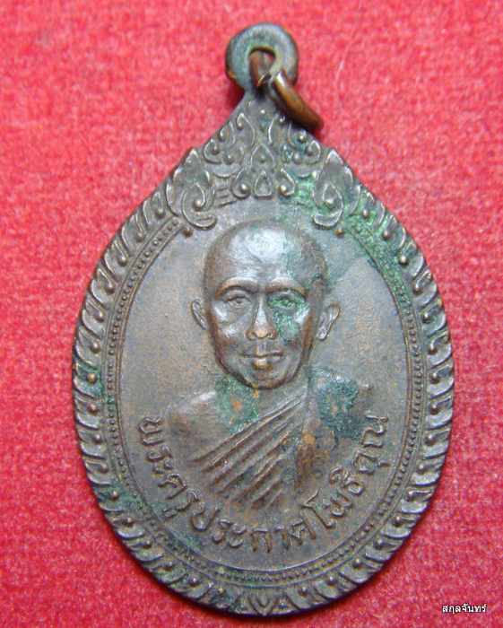 เหรียญพระครูประกาศโพธิคุณ วัดโพธิ์ศรี (นางงาม) อ.เมือง จ.อุดรธานี