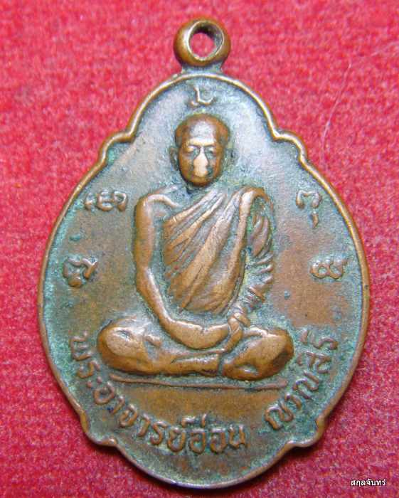 เหรียญพระอาจารย์อ่อน ญาณสิริ ที่ระลึกในการสร้างพระอุโบสถวัดจันทิยาราม จ.อุดรธานี