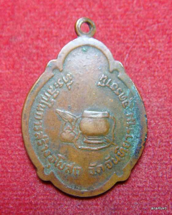 เหรียญพระอาจารย์อ่อน ญาณสิริ ที่ระลึกในการสร้างพระอุโบสถวัดจันทิยาราม จ.อุดรธานี