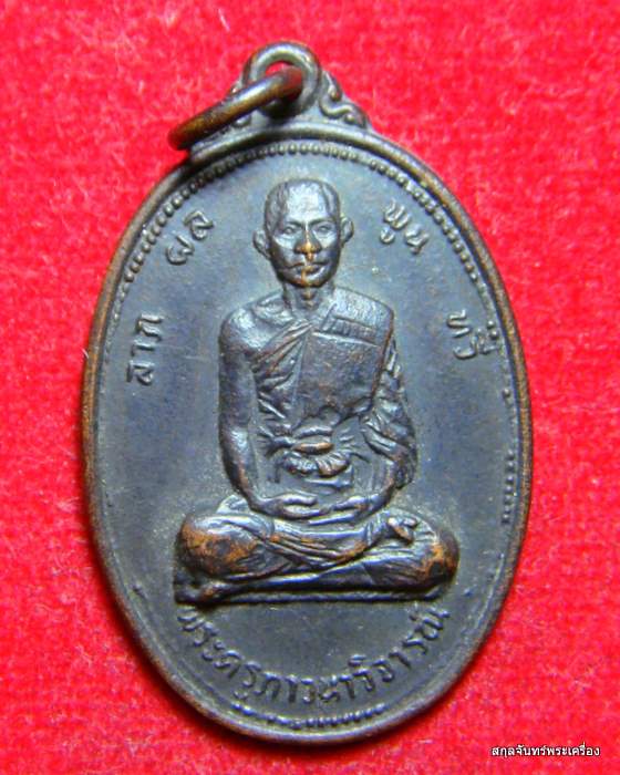เหรียญ พระครูภาวนาวิจารณ์ วัดพระเชตุพนวิมลมังคลารา