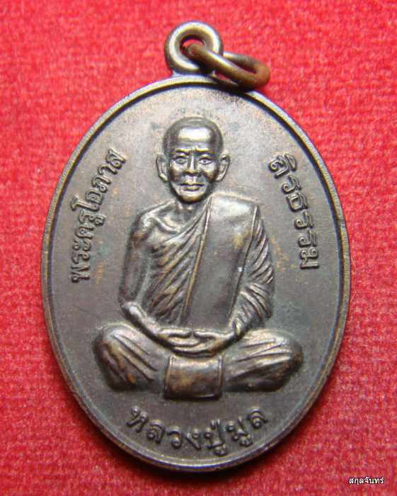 เหรียญหลวงปู่มูล  วัดโนนสว่าง จ.อุบลฯ รุ่นแรก
