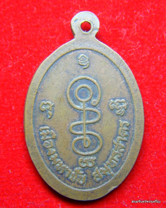 เหรียญหลวงปู่เซ่ง วัดหงษ์